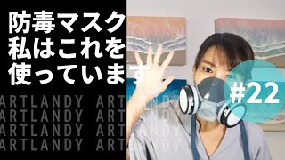 【レジンアート】【DIY】防毒マスク、私はこれを使っています