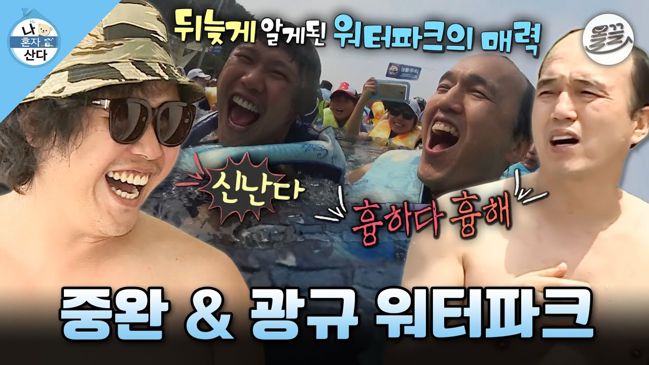 [나혼자산다] 여름에는 물놀이가 최고지~ 서핑부터🏄‍♂️ 파도풀장까지🌊 야무지게 즐기는 육중완 & 김광규의 워터파크 나들이 MBC140829방송