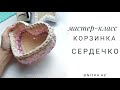 Мастер класс Корзина Сердечко крючком/Crochet heart basket video tutorial