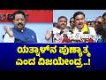 Vijayendra: ಆ ಪುಣ್ಯಾತ್ಮನ ಹೇಳಿಗೆ ತಗೊಂಡು ಏನ್ ಮಾಡ್ತೀರಾ ಬಿಡಿ | Yatnal