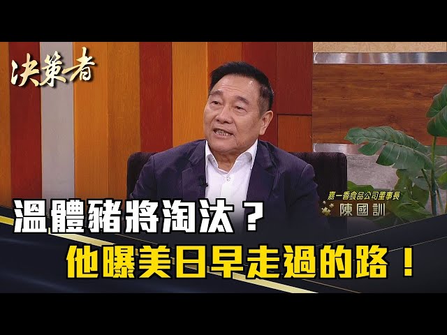 《決策者》溫體豬將淘汰？他曝美日早走過的路！台灣豬業升級最後機會...｜嘉一香食品公司 董事長陳國訓