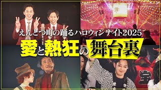 【熱狂の舞台裏】世界最大規模の盆踊り大会でキングコング10年ぶりの新ネタ漫才！【えんとつ町の踊るハロウィンナイト】