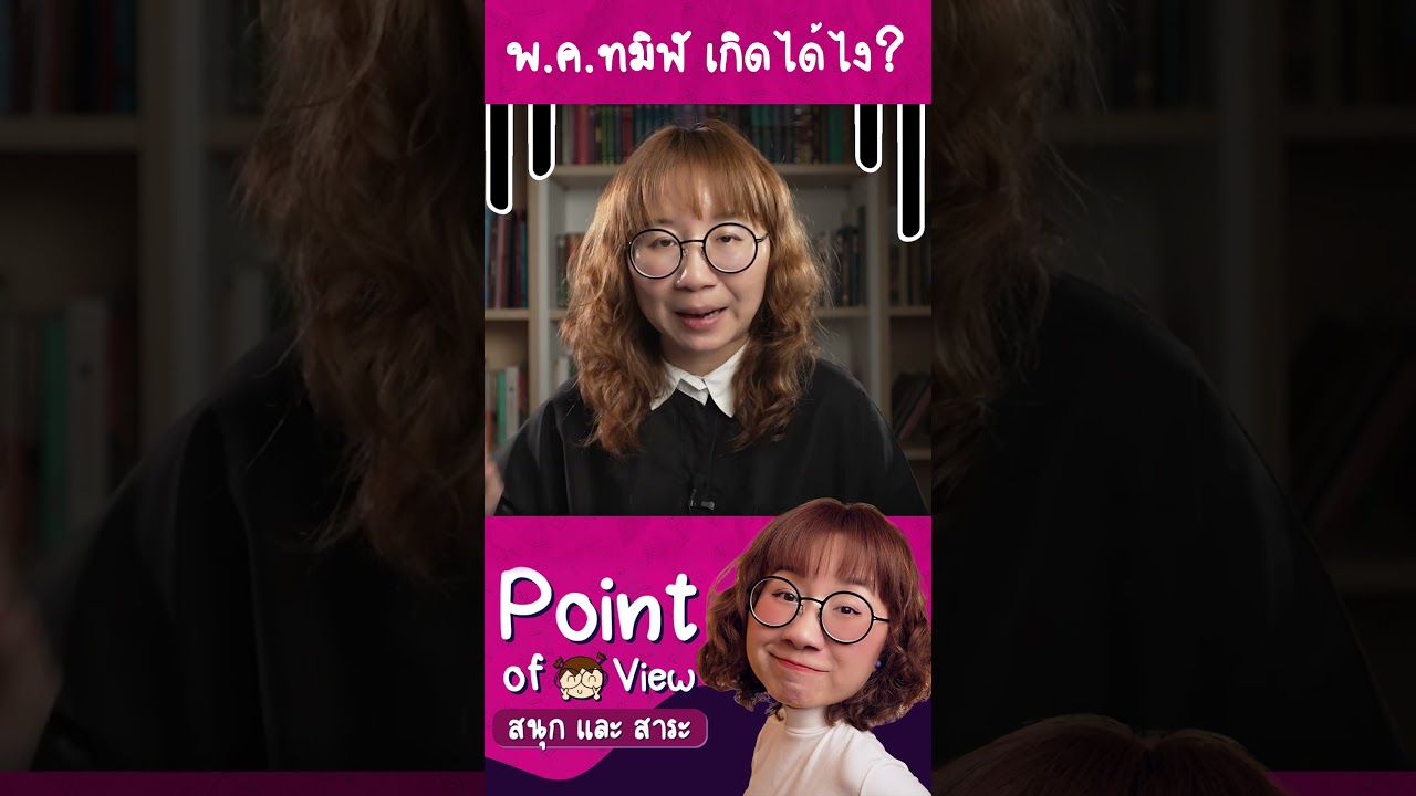 พฤษภาทมิฬเกิดจากอะไร? #วิวเอ๋ยบอกข้าเถิด #pointofview