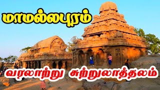 Mahabalipuram | Mahabalipuram tourist places in tamil |Mahabalipuram beach | Mahabalipuram temple