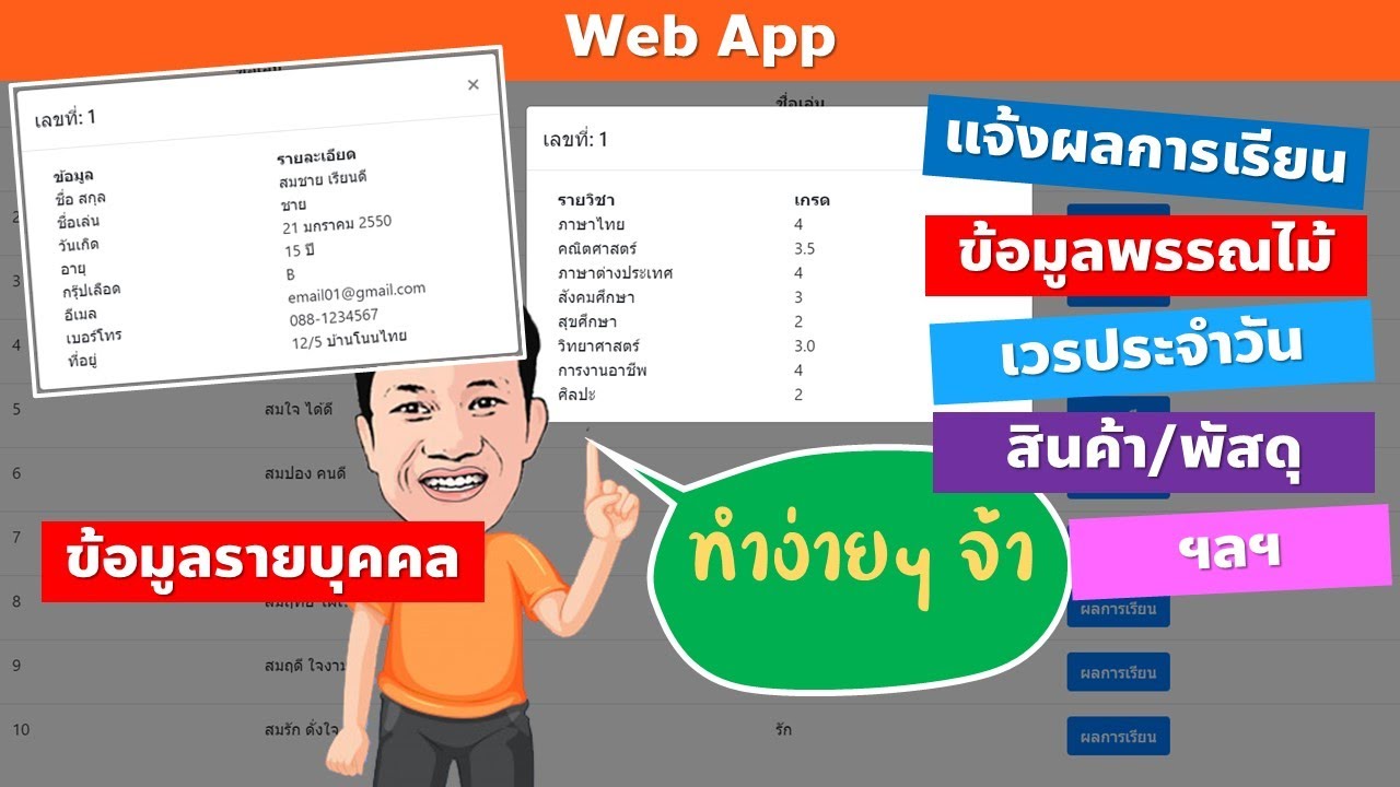 Web App การทำระบบแจ้งผลการเรียนออนไลน์ ข้อมูลนักเรียนรายบุคคล หรืออื่น ๆ ตามต้องการ