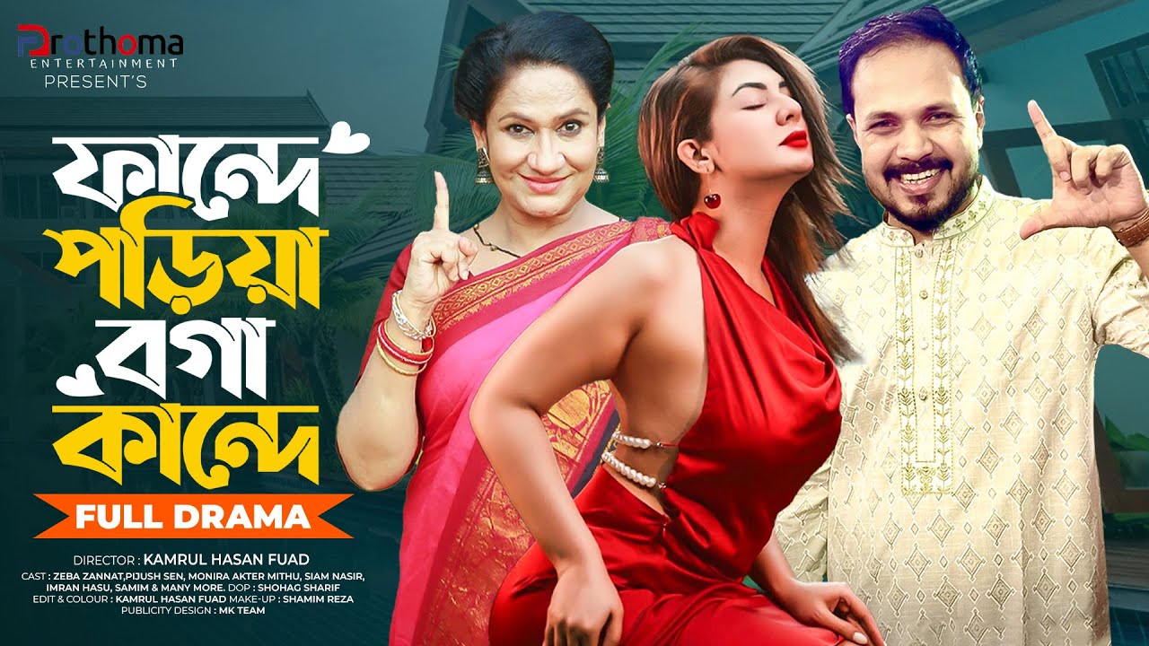 ফান্দে পড়িয়া বগা কান্দে (Full Drama) | Zeba Zannat | Pijush Sen | Monira Mithu | New  Natok 2025
