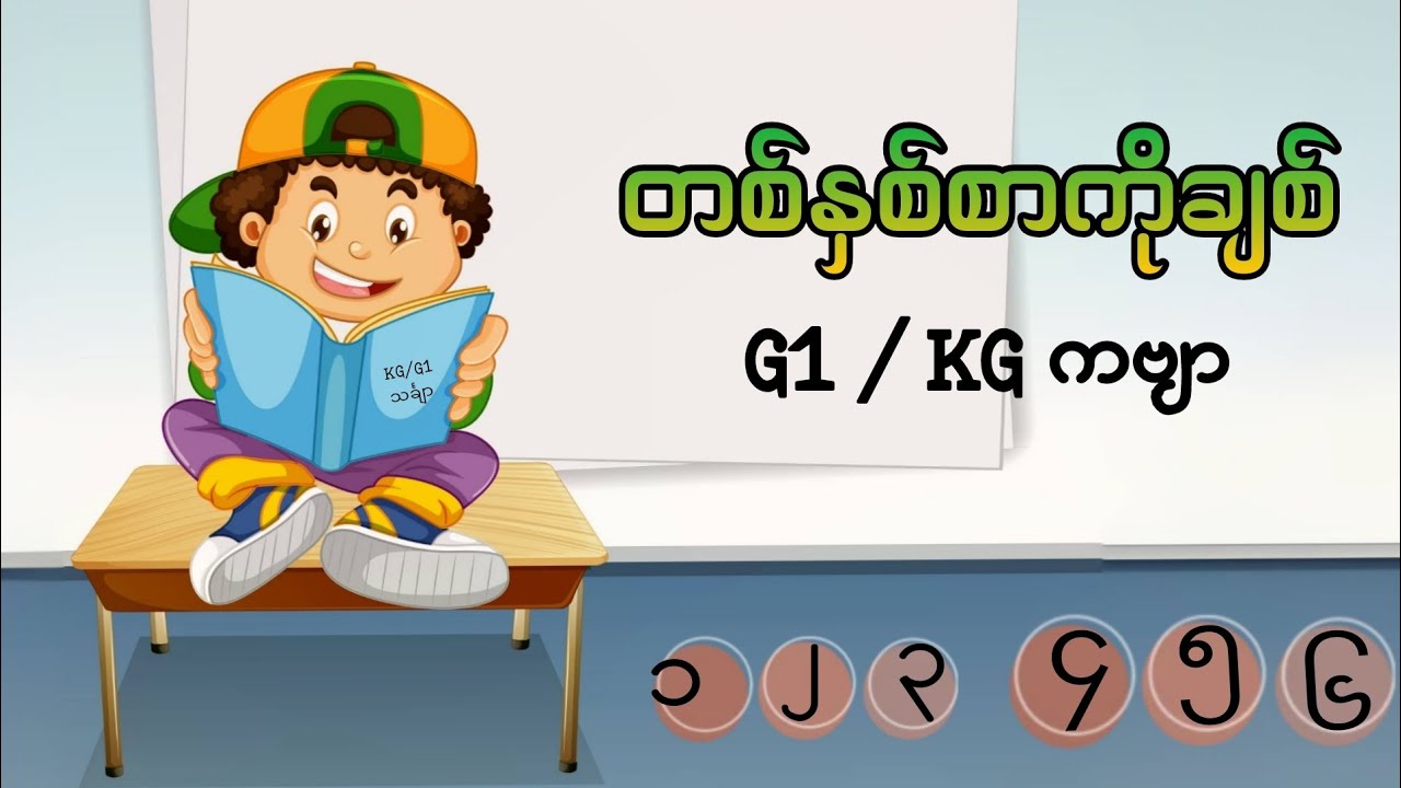 တစ်နှစ်စာကိုချစ်(G1ကဗျာ)(KGကဗျာ) 