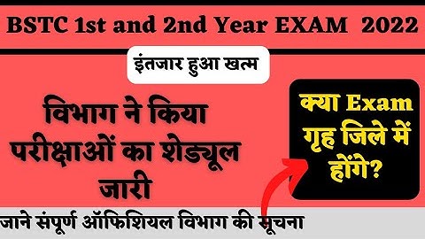 bstc first Year and second Year EXAM Date 2022 के लिए विभाग द्वारा बड़ी अपडेट जारी