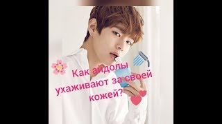 10 советов ухода за лицом от айдолов! 10 советов ухода за лицом от айдолов!