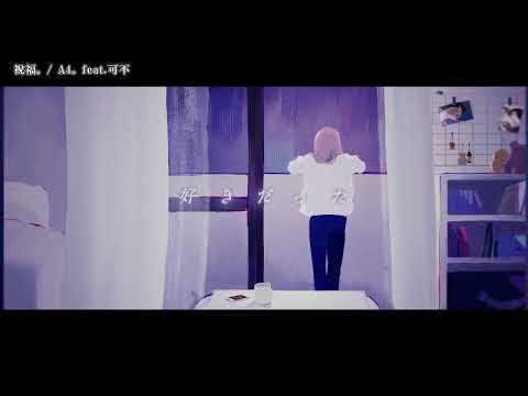 【ニコカラ】祝福。【Offvocal】