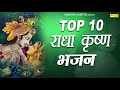 Top radha krishna bhajan top 10 radha krishna bhajan most popular krishan bhajan  sonotek bhakti