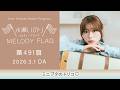 【ミニブタのトリコ♡】水瀬いのり MELODY FLAG 第491旗