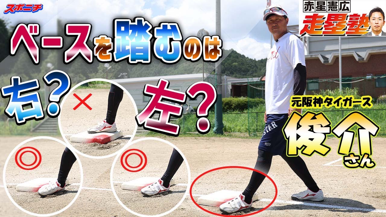 走塁塾5】元阪神タイガース藤川俊介氏が教える走塁技術～ベースを踏む 