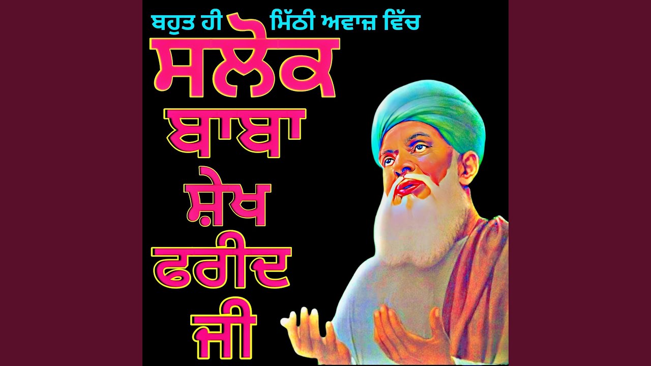 Salok Baba Farid Ji Ke ਸਲੋਕ ਬਾਬਾ ਸ਼ੇਖ ਫ਼ਰੀਦ ਜੀ ਦੇ