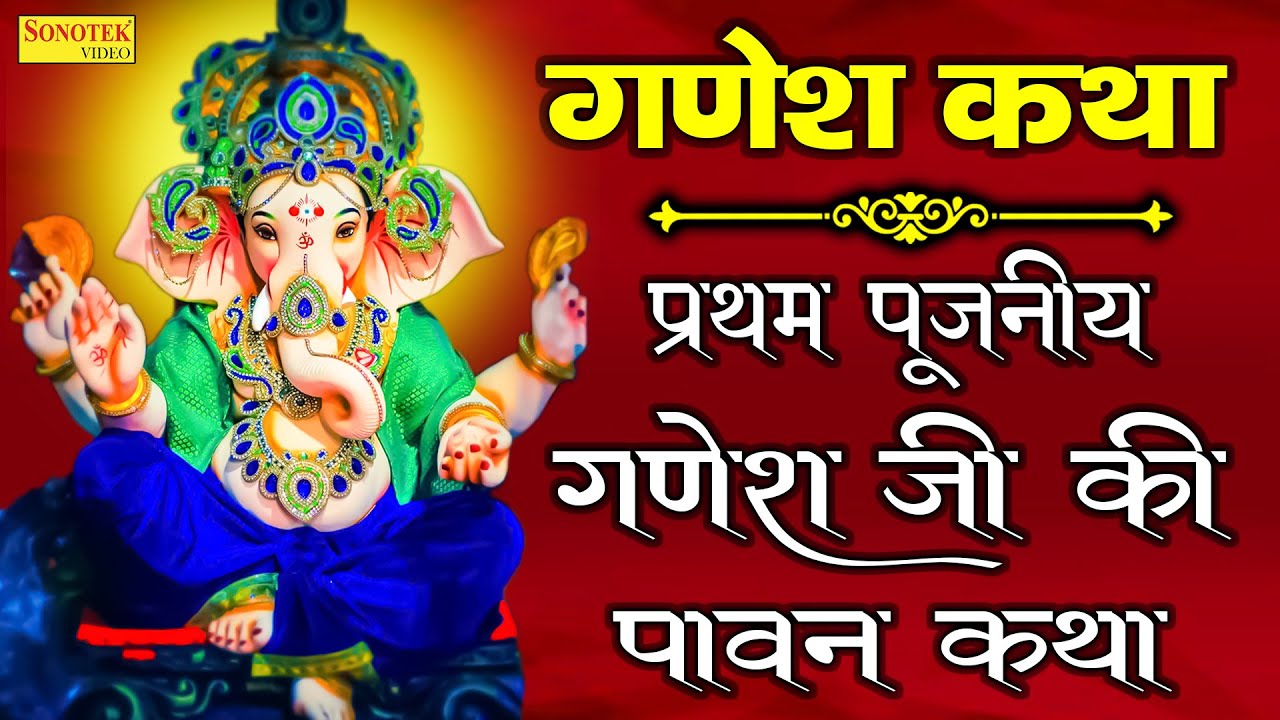 प्रथम पूजनीय गणेश जी की पावन कथा गणेश कथा Ganesh Katha Rakesh