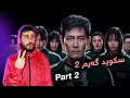Squid Game Part 2 سکوید گەیم Squid Game Part 2 سکوید گەیم