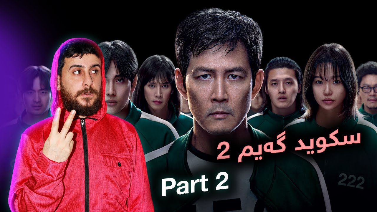 Squid Game Part 2 -  سکوید گەیم