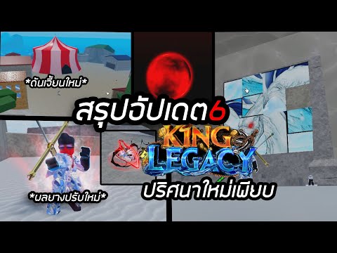 สรุปอัปเดต6!! ผลยางใหม่ เกาะใหม่และพระจันทร์สีเลือด King Legacy!!