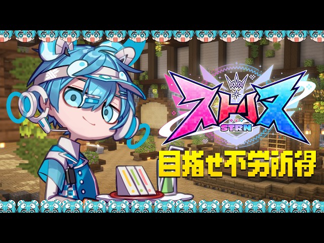 【ストリヌ】働いて不労所得を手に入れろ！！？【おさでい／すにすて／STPR】