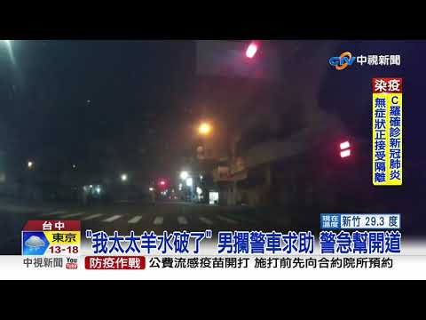 十萬火急! 孕婦羊水破 警車3倍速開道助順產│中視新聞 20201014