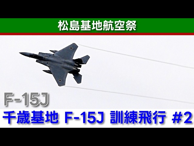 20261004 松島基地航空祭 F-15J 訓練飛行 #2 - YouTube