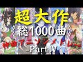 【総収録1000曲】 超大作神曲アニソンメドレーⅣ【No.301-400】