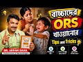 বাচ্চা ORS খেতে না চাইলে কী করবেন? 🤔 | Dr Arpan Saha