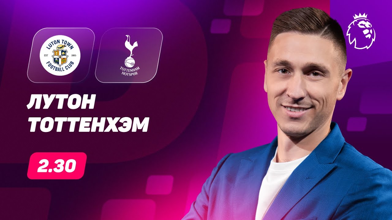 Лутон - Тоттенхэм. Прогноз Слицкого