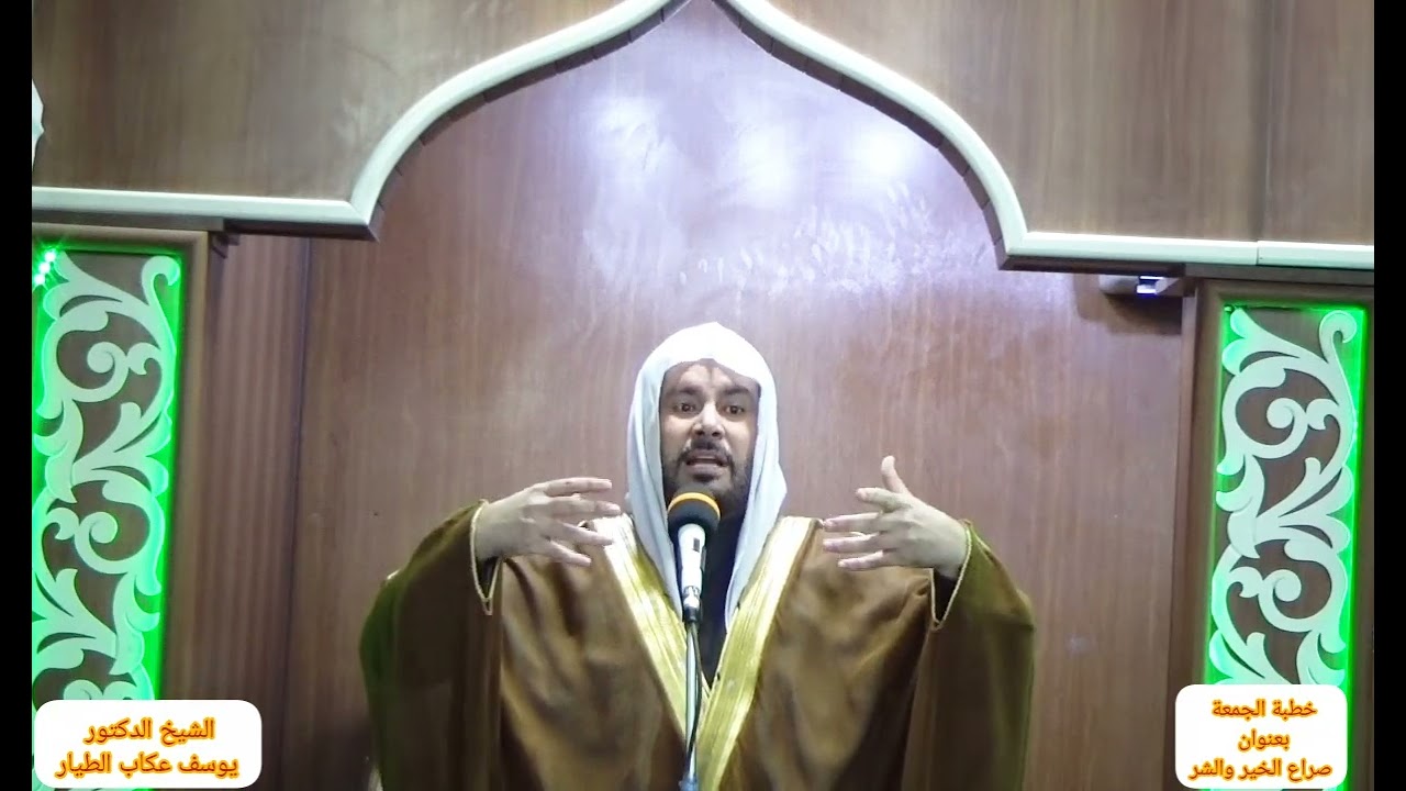 خطبة الجمعة الشيخ الدكتور يوسف عكاب الطيار بعنوان  (صراع الخير والشر ) 2025/9/26