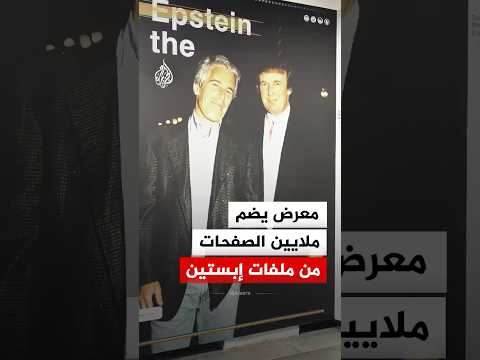 معرض بجزيرة مانهاتن الأمريكية يضم ملايين الصفحات من ملفات جيفري إبستين