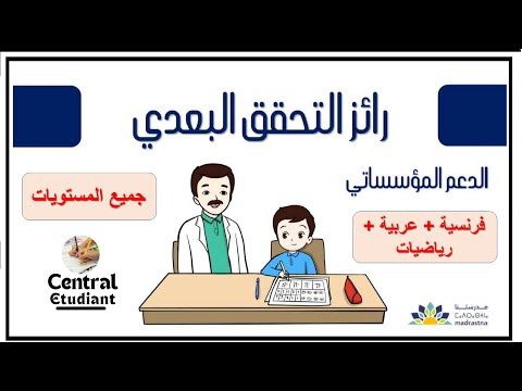 نمودج رائز التحقق البعدي جميع مستويات المدرسة الرائدة فرنسية عربية الرياضيات