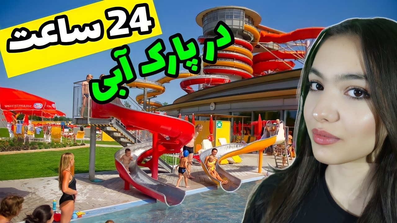 یک روز در بزرگترین پارک آبی | ستایش تو مسابقه پارک آبی شرکت کرد