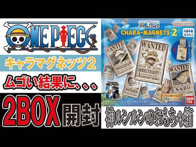 ワンピース キャラマグネッツ 2 ワンピース キャラマグネッツ2｜発売日：2024年8月5日