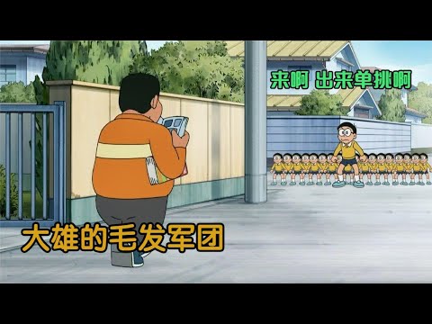 哆啦A梦：大雄用悟空护理液召唤分身，准备炒饭胖虎拿回漫画书