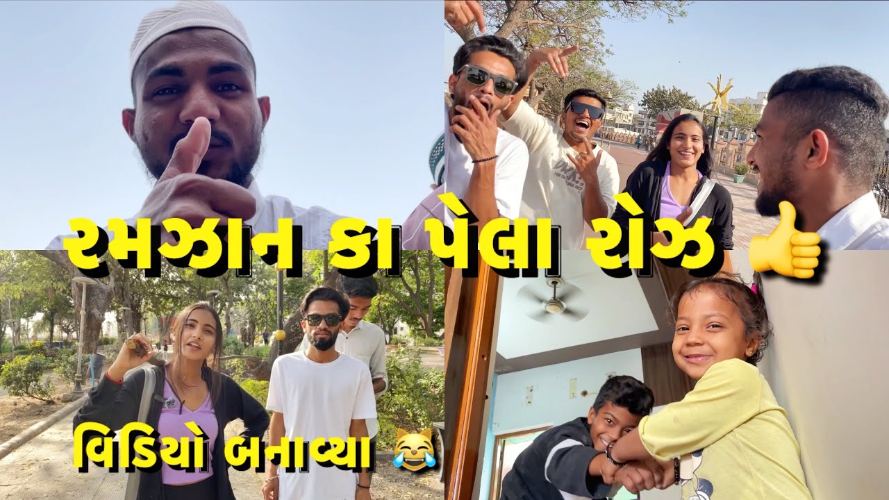 ભાણેજ રોઝો ખોલવા આવ્યા😍 // Ramdan Day 1❤