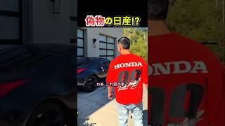 偽物の日産!?