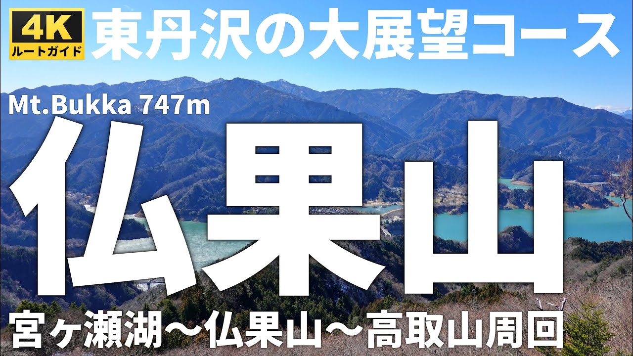 【徹底解説】仏果山・高取山 ～二つの塔を巡る～ 【宮ケ瀬湖畔の無料駐車場から仏果山と高取山を周回】Course Guide of Mt.Bukka & Takatori.