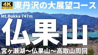 【徹底解説】仏果山・高取山 ~二つの塔を巡る~ 【宮ケ瀬湖畔の無料駐車場から仏果山と高取山を周回】Course Guide of Mt.Bukka & Takatori.