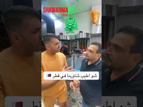 شو اطيب شاورما في قطر