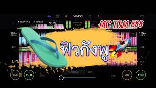 #เพลงทีหลายคนตามหา ฟิวกังฟู  #สายปาร์ตี้🚀  #ฟิวคอลาเจน ☕  #กำลังมาแรงไนติกตอ้ก Wedj     _คิดสายเมา🍷 screenshot 1