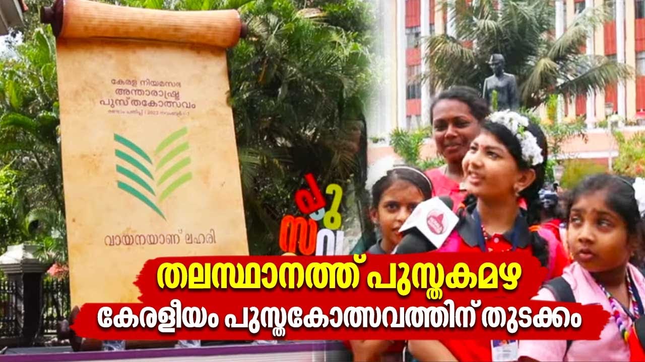 തലസ്ഥാനത്ത് പുസ്തകമഴ, കേരളീയം പുസ്തകോത്സവത്തിന് തുടക്കം | Book Festival | Keraleeyam