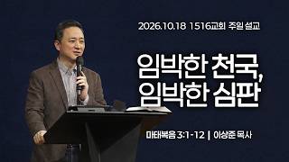 [1516 Sunday Sermon] The Kingdom is Near, Judgment is Near (Matthew 3:1-12) | Pastor Lee Sang-jun...