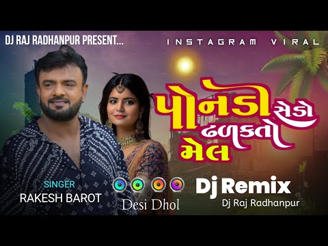 Ponadi Sedo Dharkto Mel || Dj Remix || Rakesh Barot || New Gujarati Song 2025 || Desi Dhol Mix