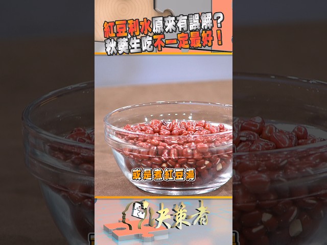 紅豆利水原來有誤解？秋葵生吃不一定最好！｜決策者 EP230