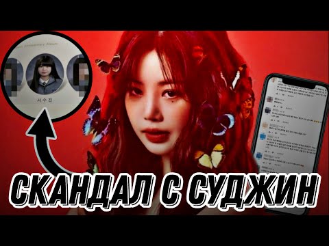 Суджин выгнали из группы?/Скандал Суджин из G-IDLE/