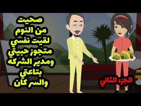 صحيت من النوم لقيت نفسي متجوز حبيتي ومدير الشركه بتاعتي والسر كان الجزء الثاني