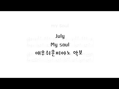 My soul 마이소울 두가지 난이도 악보 (매우쉬움.쉬움) - July