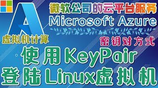 13.15.Microsoft Azure 中文入门教学 - 虚拟机计算 - 使用 KeyPair 登陆 Linux 虚拟机