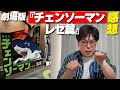 【緊急】劇場版『チェンソーマン レゼ篇』観に行った【感想】