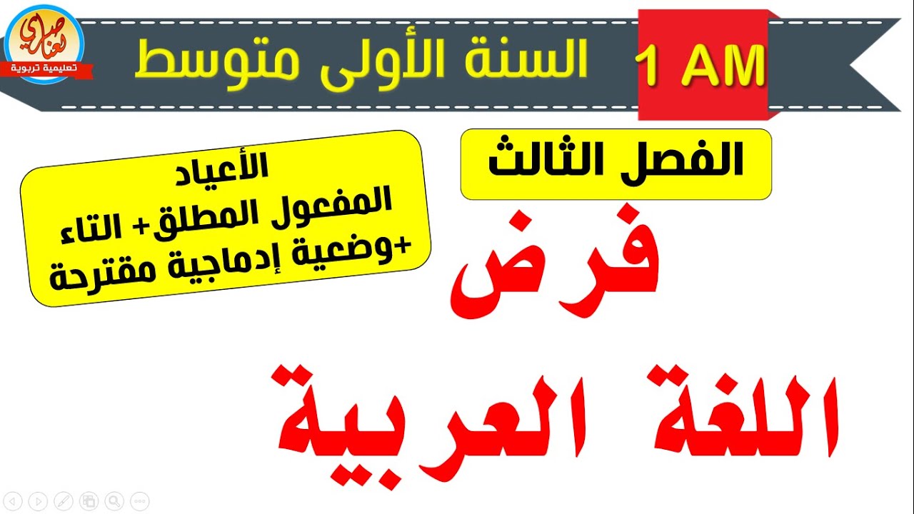 فرض الفصل الثالث في اللغة العربية للسنة الاولى متوسط